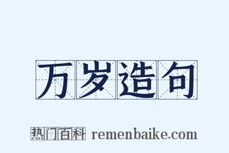万岁造句是什么意思的图片